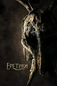 Еретики 