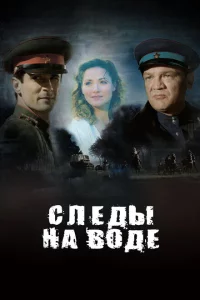 Следы на воде 