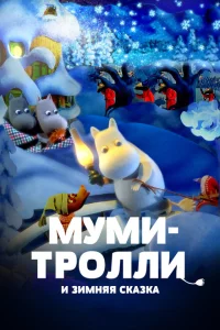 Муми-тролли и зимняя сказка 