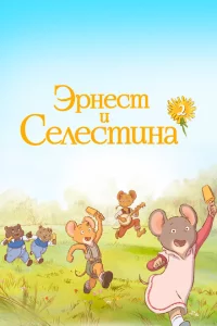 Эрнест и Селестина 1-2 сезон