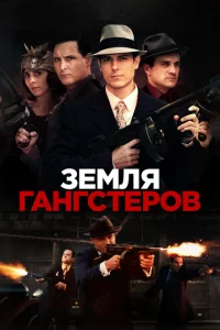 Земля гангстеров 