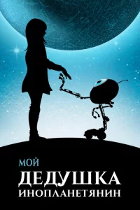 Мой дедушка — инопланетянин 