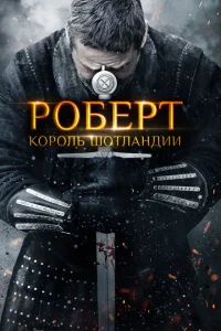 Роберт — король Шотландии 