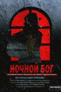 Ночной Бог 