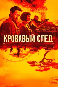 Кровавый след 1 сезон