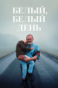 Белый, белый день 