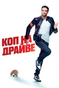 Коп на драйве 