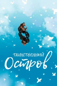 Таинственный остров 