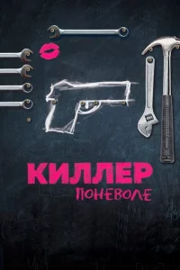 Киллер поневоле 