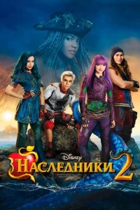 Наследники 2 