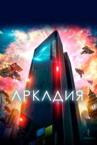 Аркадия 