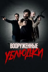 Вооружённые ублюдки 