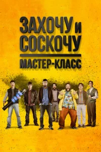 Захочу и соскочу. Мастер-класс 